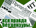 Газета Прецеdент. Новости, политика, бизнес, общество